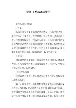 业务工作总结格式