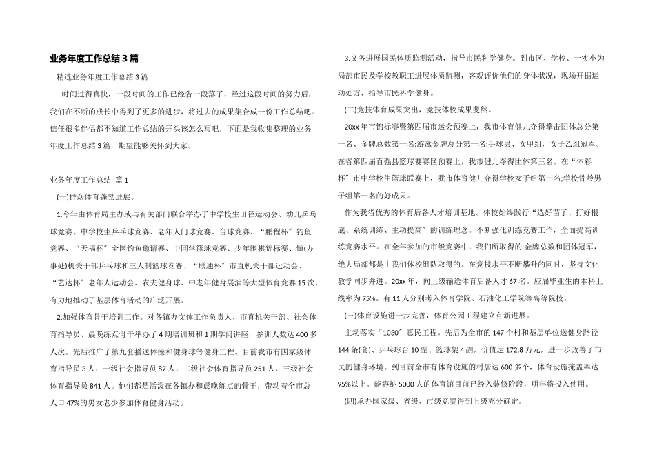 业务年度工作总结3篇_第1页
