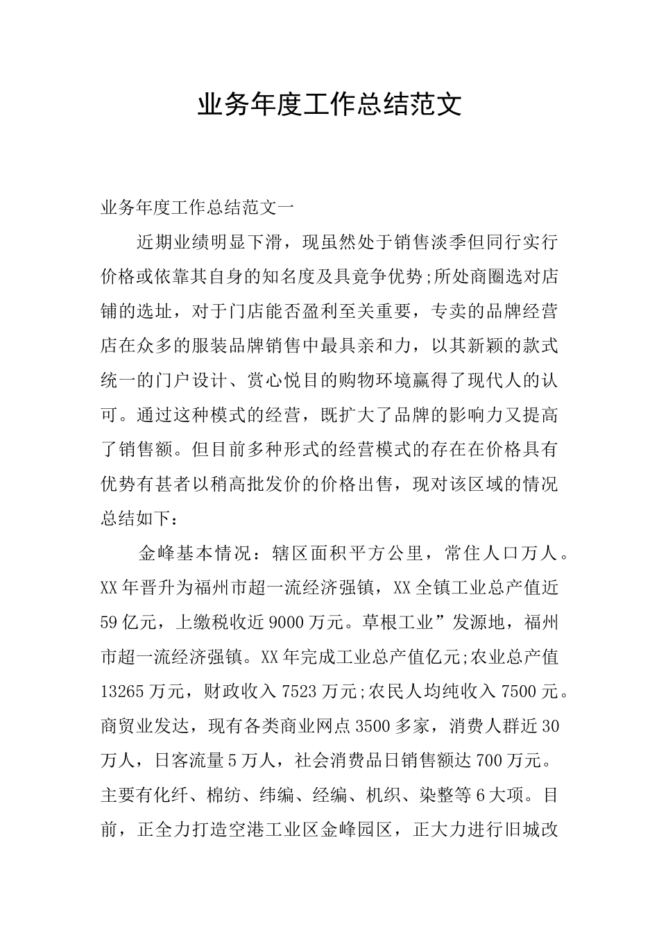 业务年度工作总结范文_第1页