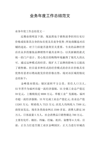 业务年度工作总结范文