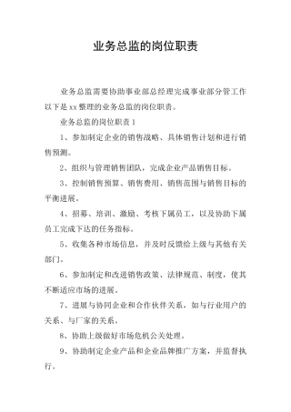 业务总监的岗位职责