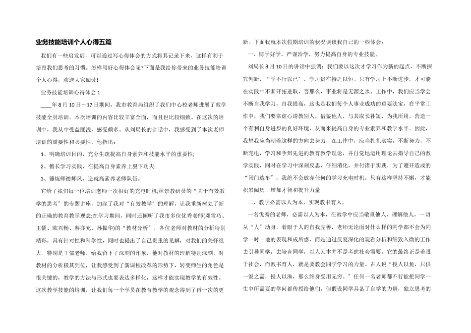 业务技能培训个人心得五篇_第1页