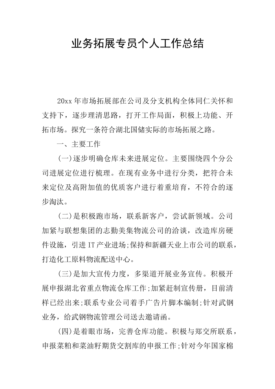 业务拓展专员个人工作总结_第1页