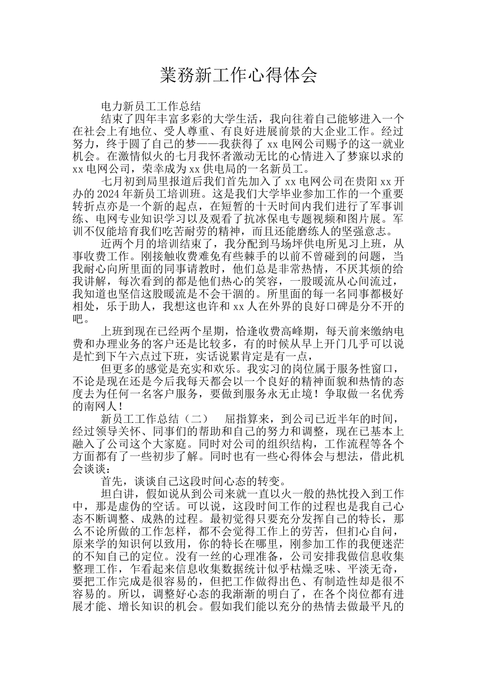 业务新工作心得体会_第1页