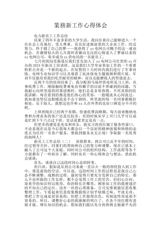 业务新工作心得体会