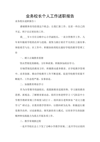 业务校长个人工作述职报告