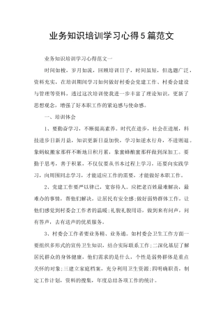 业务知识培训学习心得5篇范文