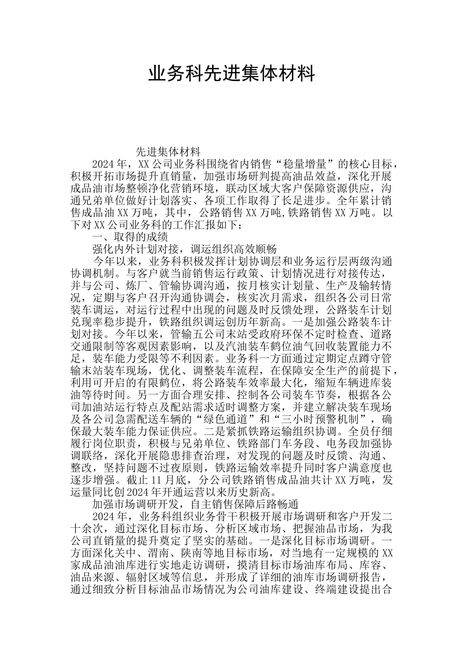 业务科先进集体材料_第1页