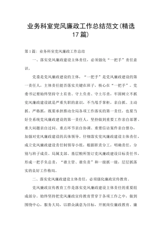业务科室党风廉政工作总结范文