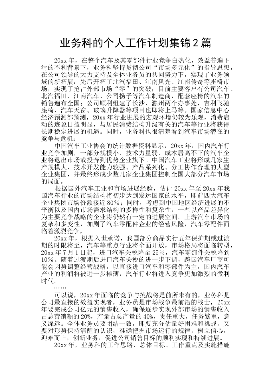 业务科的个人工作计划集锦2篇_第1页