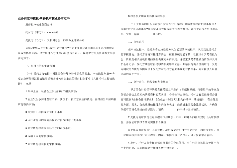 业务约定书模板所得税审核业务约定书_第1页