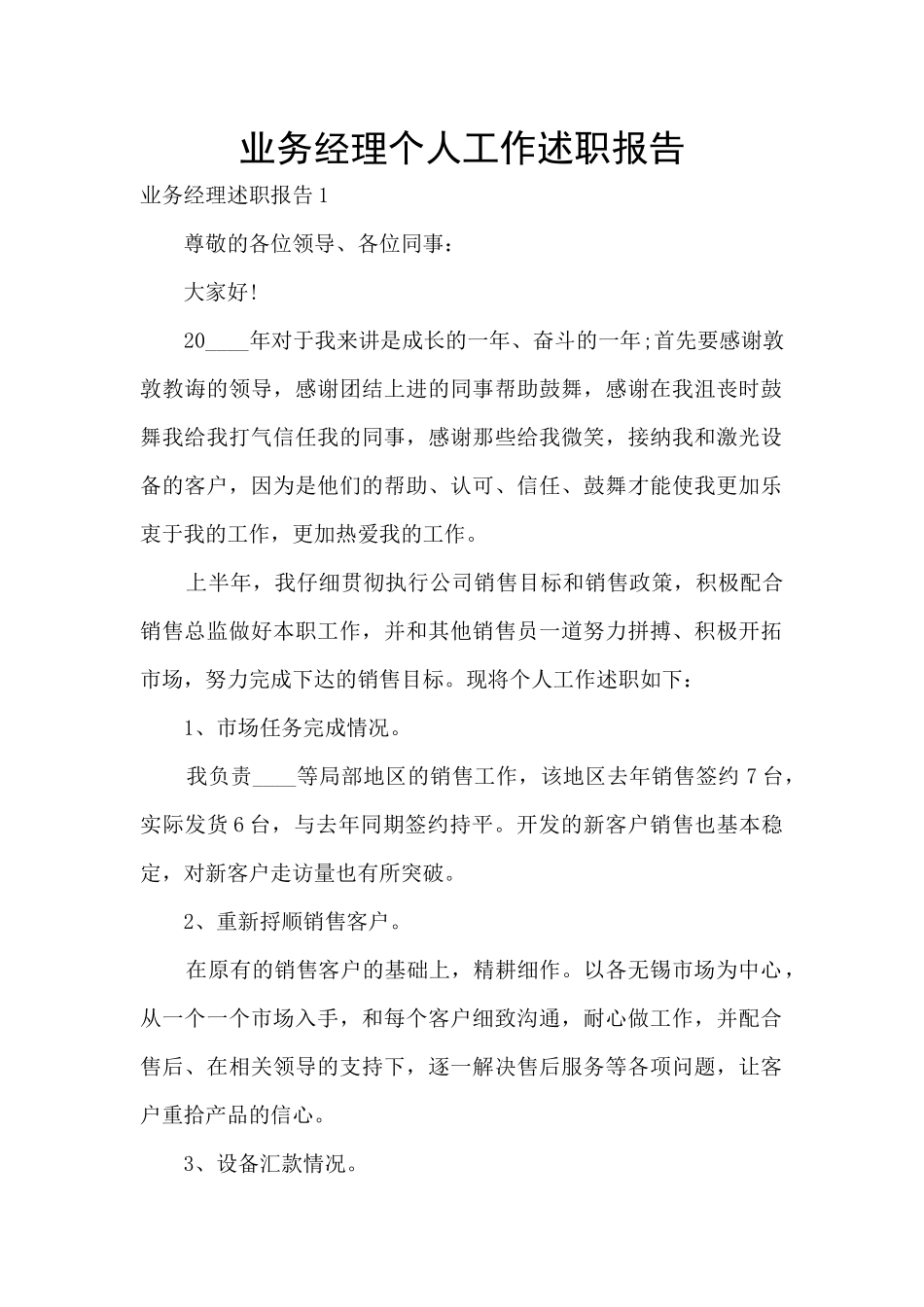 业务经理个人工作述职报告_第1页