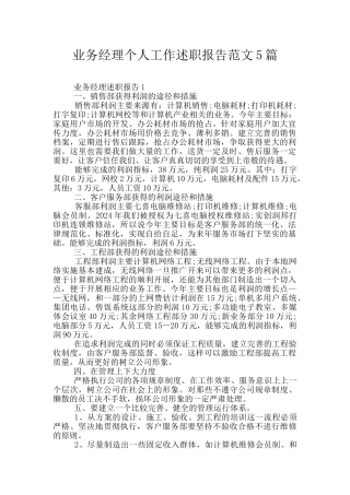 业务经理个人工作述职报告范文5篇