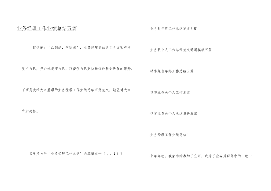 业务经理工作业绩总结五篇_第1页