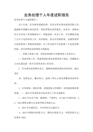 业务经理个人年度述职报告