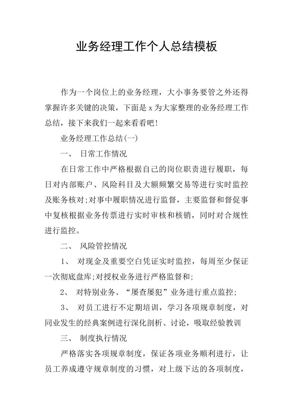 业务经理工作个人总结模板_第1页