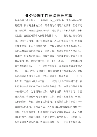 业务经理工作总结模板三篇
