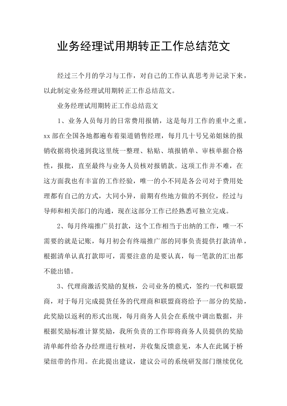 业务经理试用期转正工作总结范文_第1页