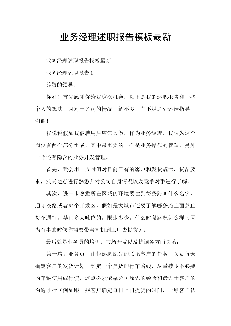 业务经理述职报告模板最新_第1页