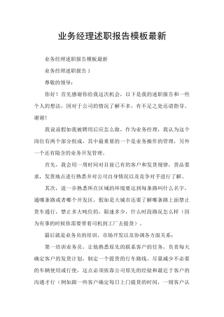 业务经理述职报告模板最新