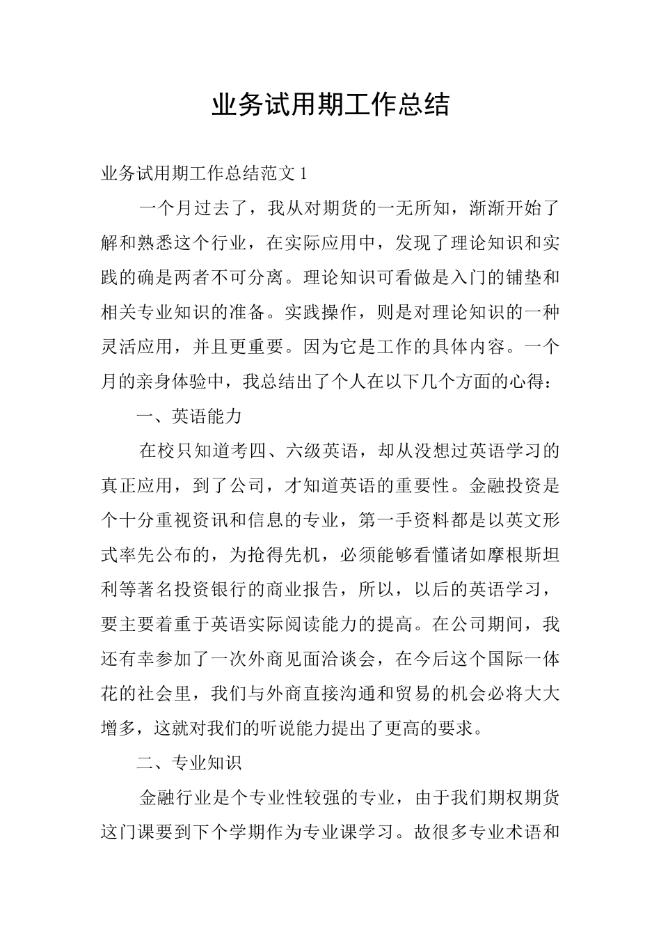 业务试用期工作总结_第1页