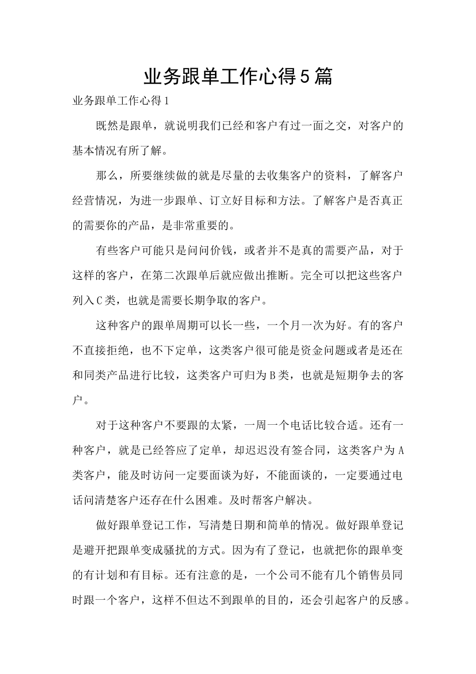 业务跟单工作心得5篇_第1页