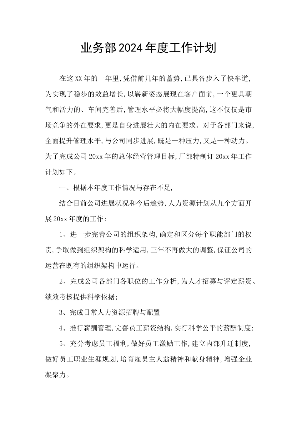 业务部2024年度工作计划_第1页