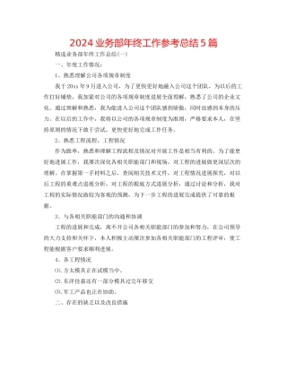 业务部年终工作参考总结5篇