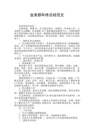 业务部年终总结范文