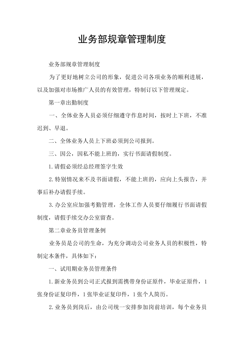 业务部规章管理制度_第1页