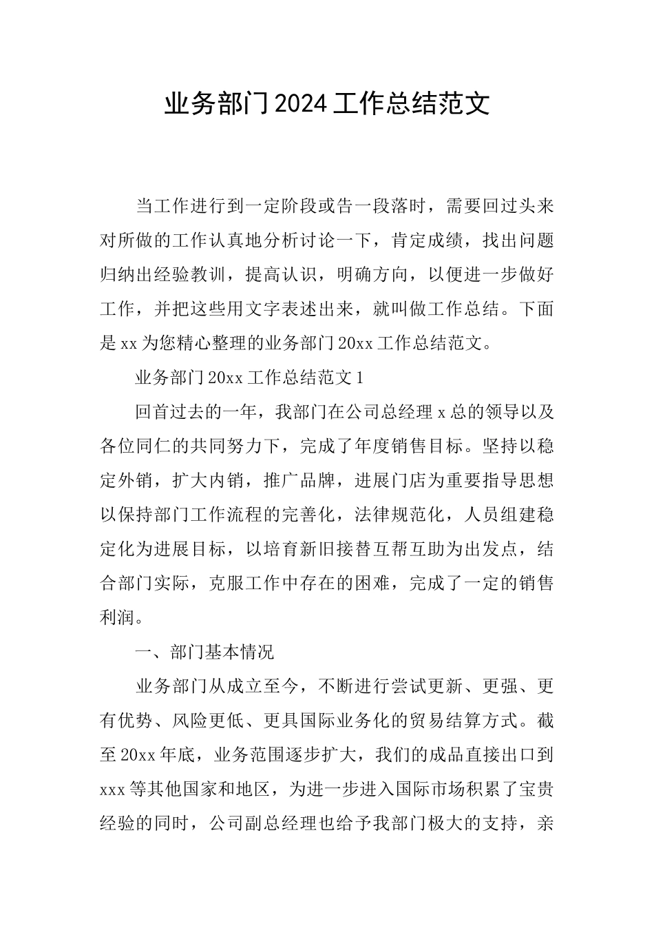 业务部门2024工作总结范文_第1页