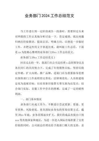 业务部门2024工作总结范文