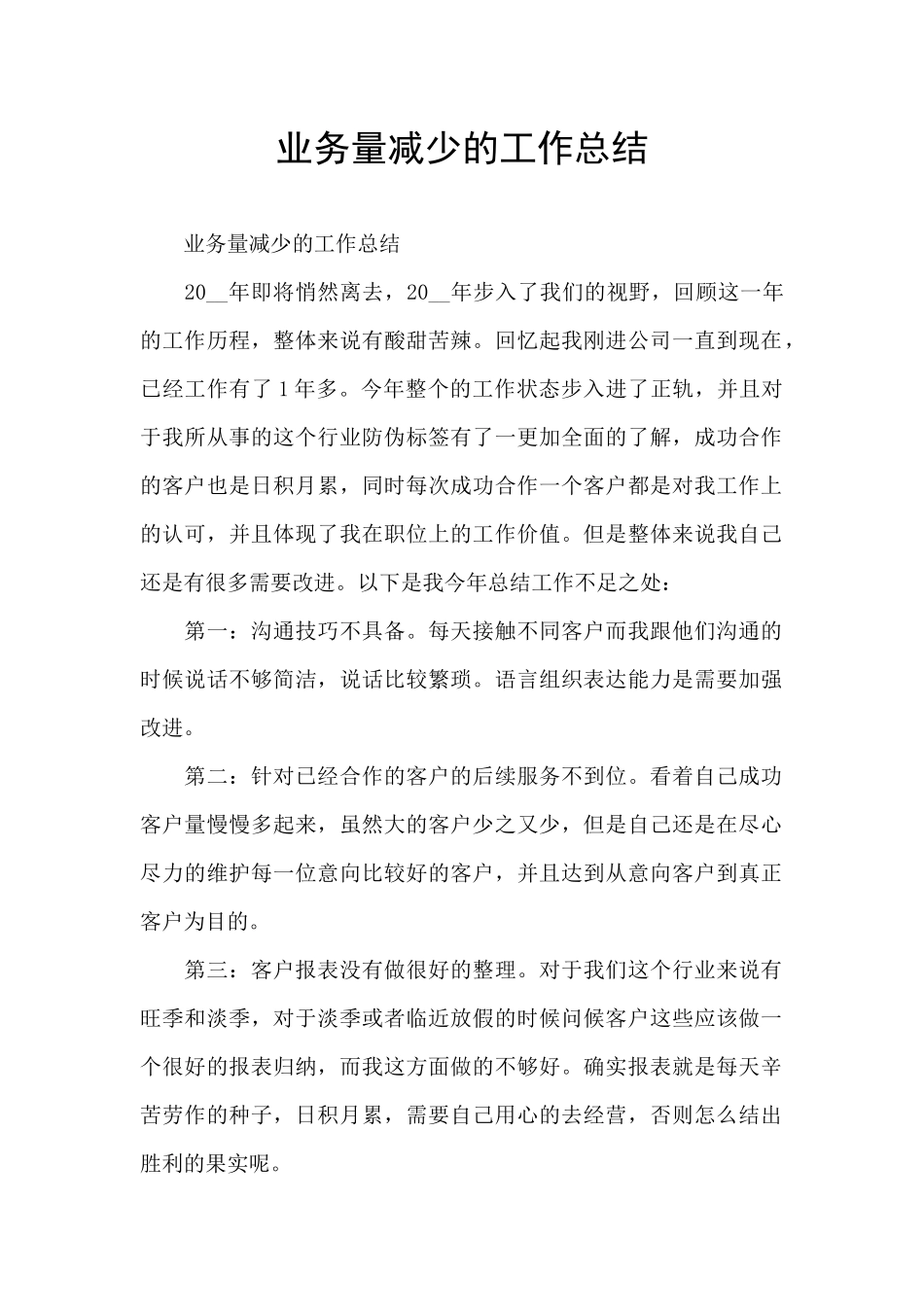 业务量减少的工作总结_第1页