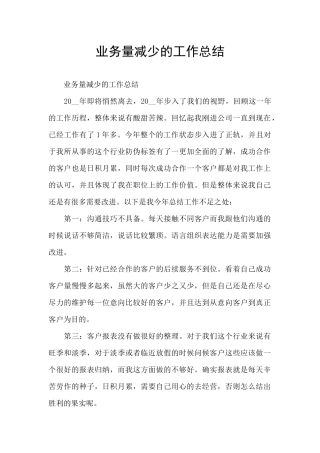业务量减少的工作总结
