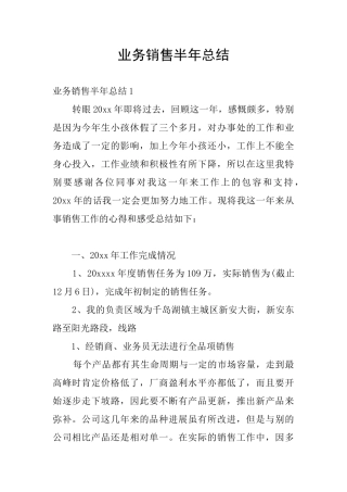 业务销售半年总结