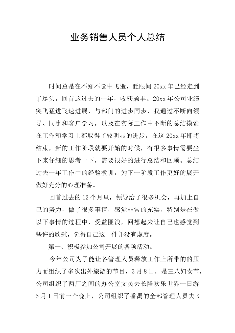 业务销售人员个人总结_第1页