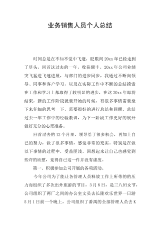 业务销售人员个人总结
