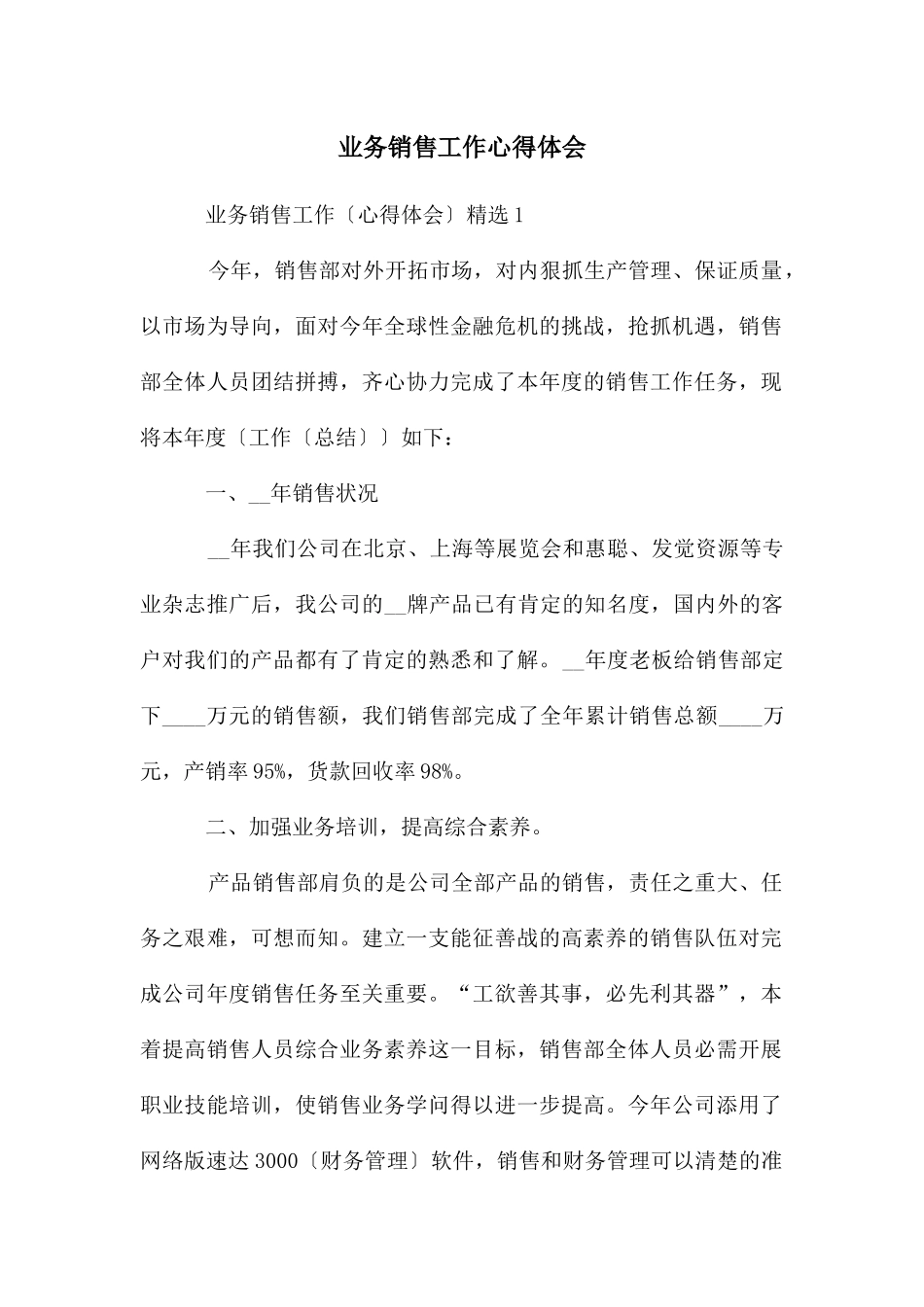 业务销售工作心得体会_第1页