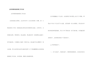 业务销售电脑销售工作总结