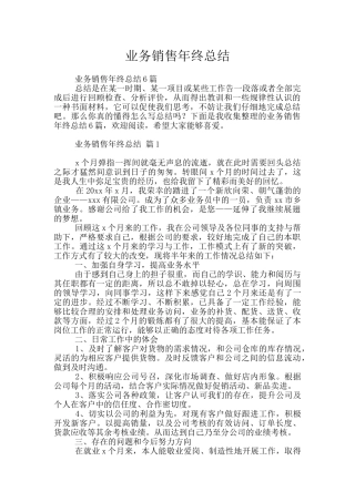 业务销售年终总结