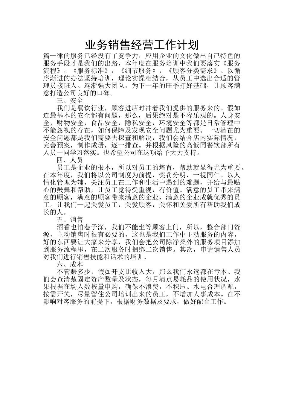 业务销售经营工作计划_第1页