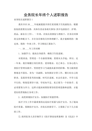 业务院长年终个人述职报告