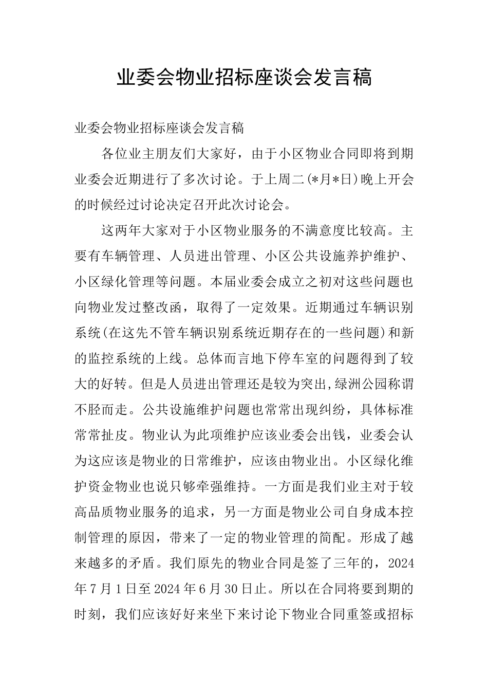 业委会物业招标座谈会发言稿_第1页