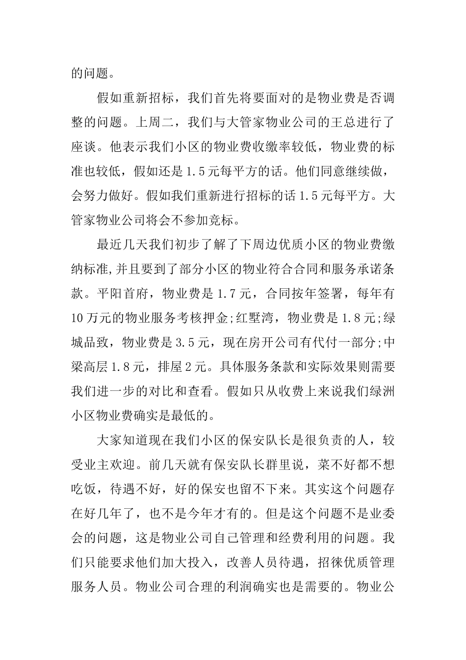 业委会物业招标座谈会发言稿_第2页