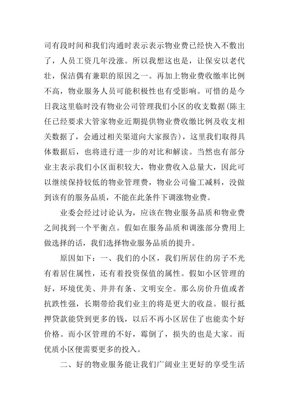 业委会物业招标座谈会发言稿_第3页