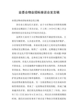 业委会物业招标座谈会发言稿