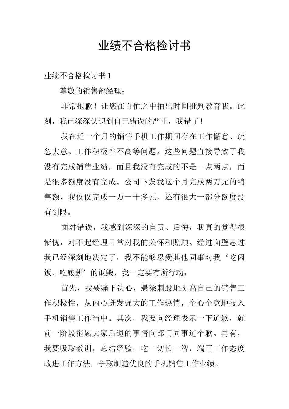 业绩不合格检讨书_第1页