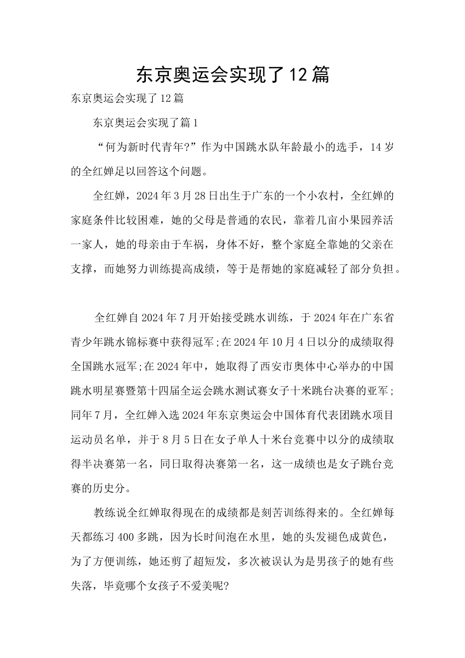 东京奥运会实现了12篇_第1页
