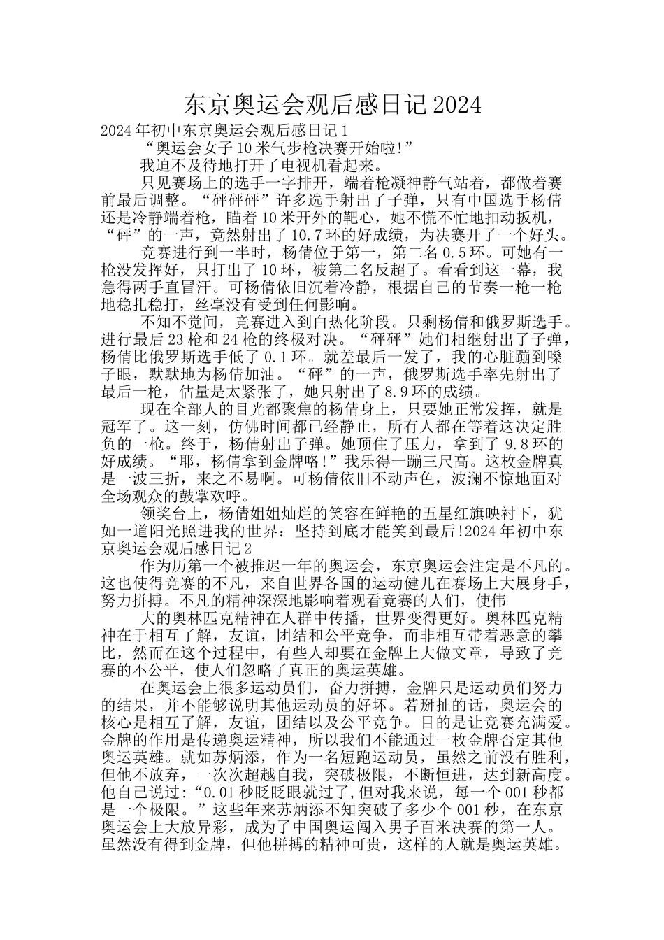 东京奥运会观后感日记2024_第1页