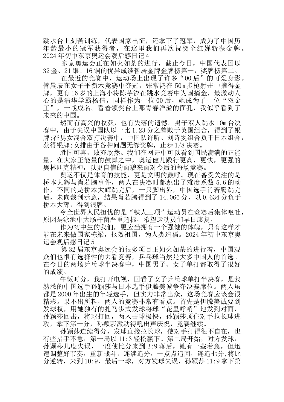 东京奥运会观后感日记2024_第3页